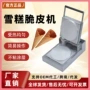 定制商用小吃冰淇淋蛋筒机