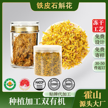 铁皮石斛花 霍山铁皮石斛 石斛花当季现摘新货罐装可定制一件代发