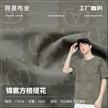 锦氨方格提花 160g锦纶高弹提花面料 时尚T恤休闲服家居服面料