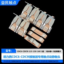 德力西接触器触点CDC6-CDC9I-185-225-115-150-265-330-400触头