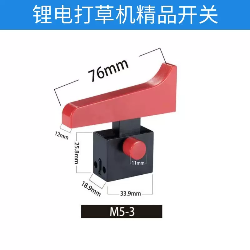 厂家直供 锂电打草机开关 割草机开关 电动工具开关齐全