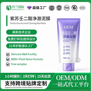 紫苏壬二酸净澈泥膜OEM代加工去粉刺闭口毛孔收缩泥膜ODM贴牌定制