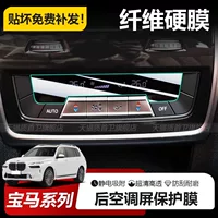 Подходит для BMW ix/X5/X6X7/8 серии, задняя защитная пленка для экрана кондиционера, автомобильные аксессуары