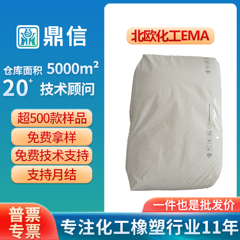 北欧化工EMA51074增韧剂共聚物相容改性增韧剂抗应力开裂