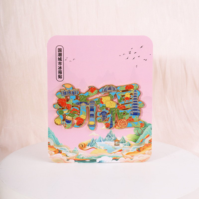 新疆金属冰箱贴 文创创意国潮字体冰箱贴中国风纪念品冰箱贴批发|undefined