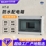 HT-8配电箱电箱IP65塑料电源箱断路器保护箱充电桩箱电控箱配电柜