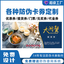 制作防伪代金券提货入场券印刷合格证门票会员卡片证兑换奖优惠券