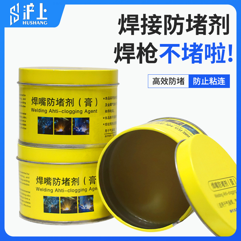焊接防堵剂焊咀防堵膏焊嘴导电嘴防堵剂气保焊枪防堵膏激光焊