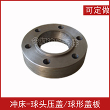 冲床配件 球头压盖 球形盖板 球盖 广锻梧锻扬力宏兴联兴宏兴