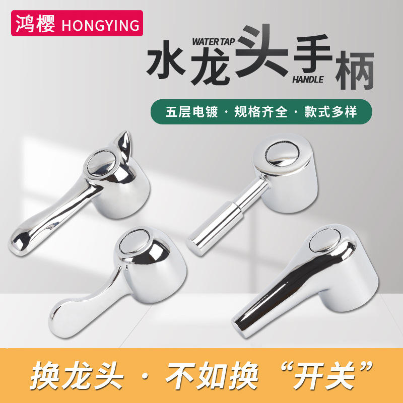 Faucet handle switch handle water dragon valve core hand wheel handle water nozzle handle universal valve faucet accessories