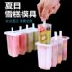 4 Even Old Popsicle Mold with Cover Household Children's Cute Popsicle Ice Cream Mold DIY Homemade Ice Cream Sorbet Mold