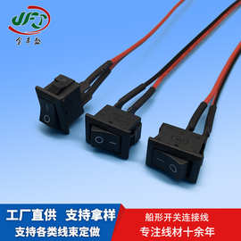 定制带开关2PIN端子线 饮水机开关延长线 2脚焊线船型开关连接线