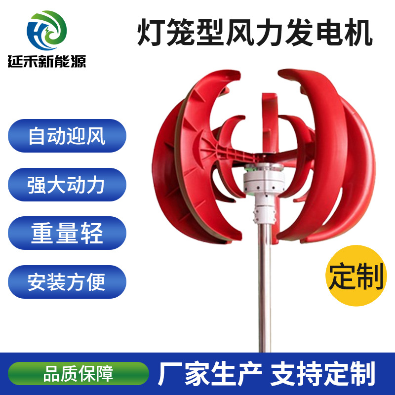 Yanhe Customized Lantern Type Wind Turbine 100W-400W Small Wind and Solar Hybrid Vertical Axis Generator