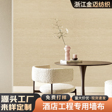 全屋定制简约无缝防潮阻燃壁布 万达悦华酒店工程家用卧室墙布