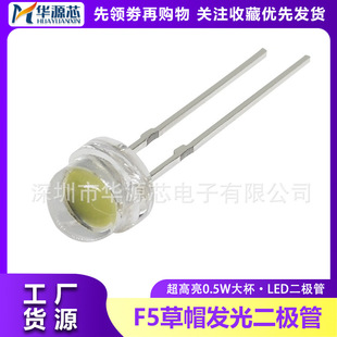 0.5W F5 straw hat cold white LED white light high power large cup 5MM white super bright LED light emitting tube