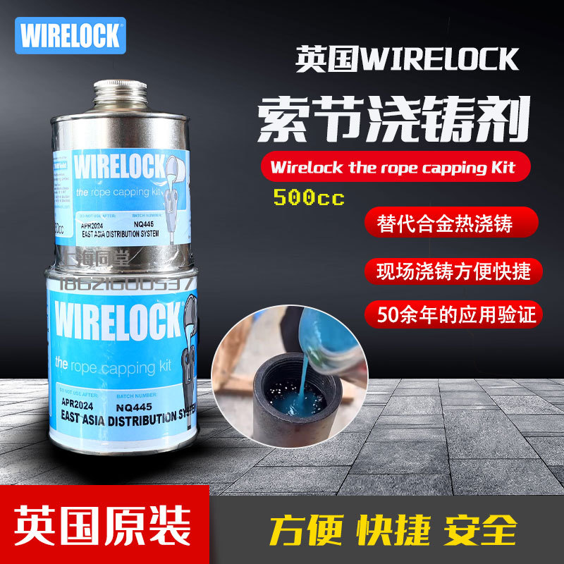 英国WIRELOCK500cc钢绳树脂钢绳胶水索节浇铸剂IPMA211176索节胶