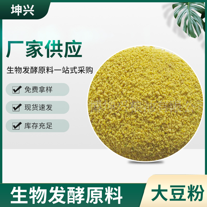 现货供应化大豆粉 牛羊水产宠物喂养原料饲料膨化大豆粉
