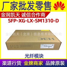 H3C SFP-XG-LX-SM1310-D SFP+萬兆單模光模塊 質保