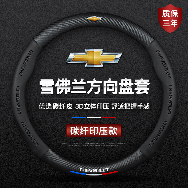 适用22款方向盘套雪佛兰科沃兹迈锐宝xl科鲁泽RS探界者雪弗兰把套