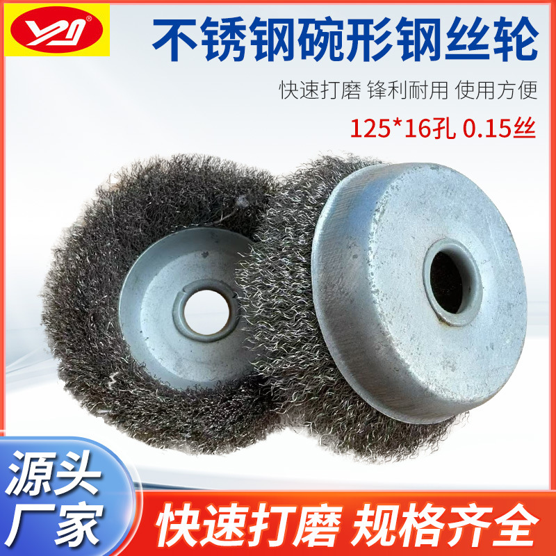不锈钢碗型钢丝轮BW125*16孔 角磨机配件 0.3丝不锈钢除锈刷批发