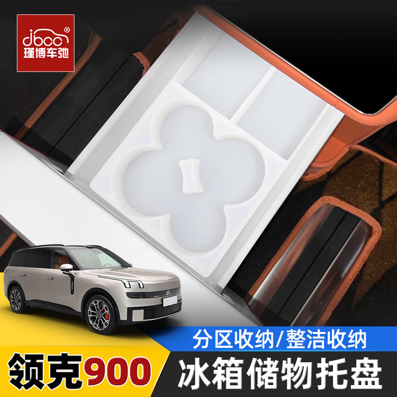 适用领克900冰箱硅胶垫储物托盘水杯架饮料收纳盒置物格用品配件|undefined