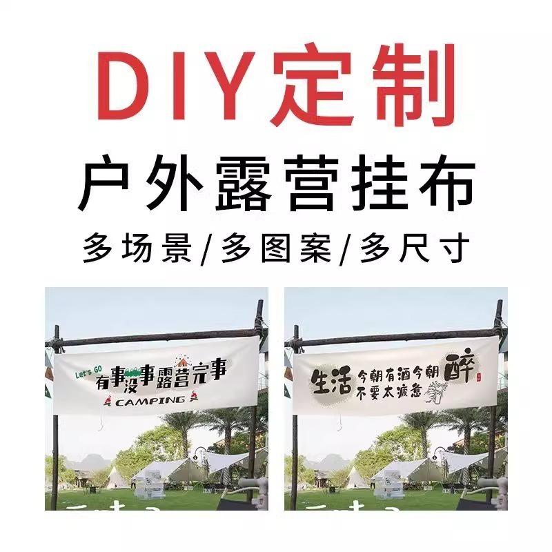 网红户外挂布露营地装饰布艺野游挂布宿舍团建横幅氛围感支持定制|undefined