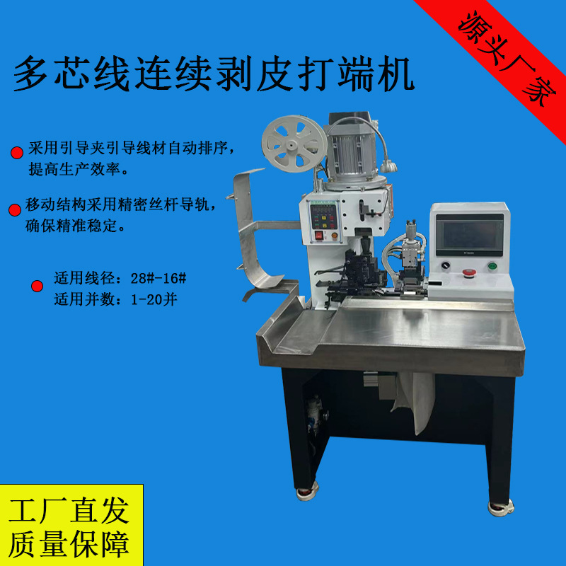 多芯线连续剥皮打端机护套线剥皮打端一体机全自动端子机低噪音