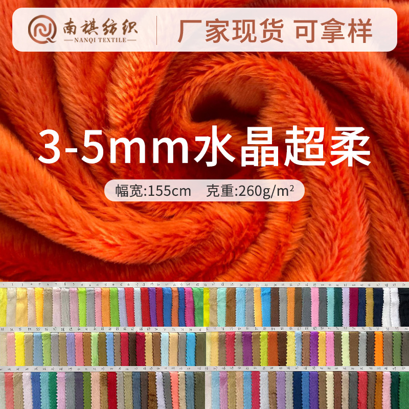 5mm水晶超柔服裝手袋內膽毛絨玩具面料5mm水晶超柔絨布批發