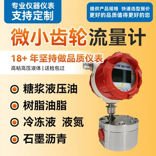 圆齿轮流量计微小流量糖浆汽油柴油树脂油脂沥青胶水高粘度