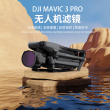 大疆无人机DJI御Mavic3Pro滤镜可调CPL偏振镜ND减光广角电影镜头