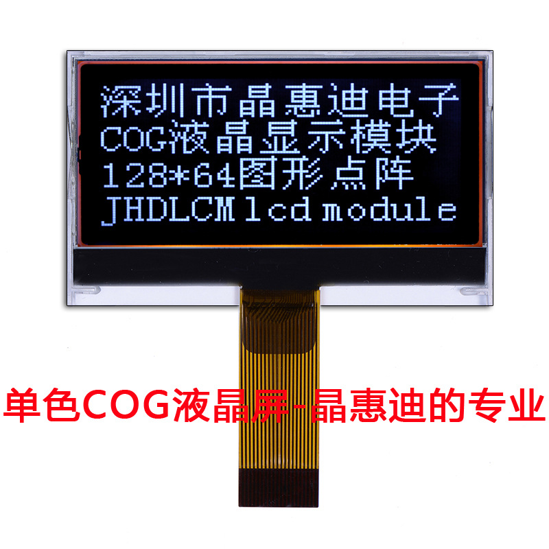 LCM液晶显示屏 COG LCD 点阵 ST7567 JHD12864-G293BSW-BL