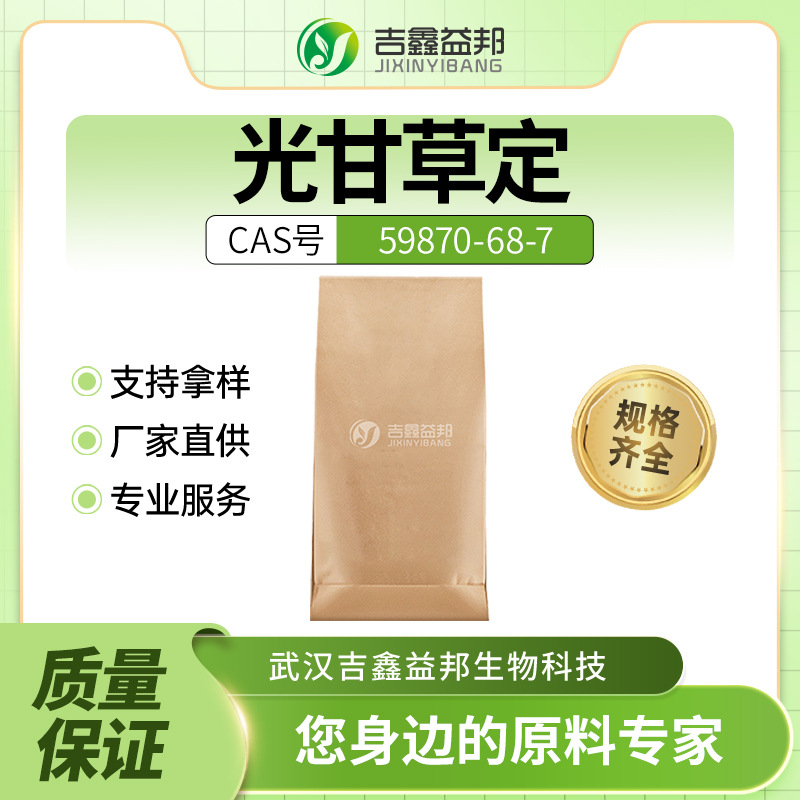 光甘草定59870-68-7化妆品原料天然美白剂吉鑫益邦有现货支持样品