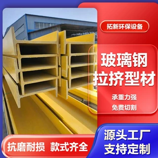 定制玻璃钢拉挤型材源头厂家玻纤方管圆管矩管槽钢角钢檩条日字管