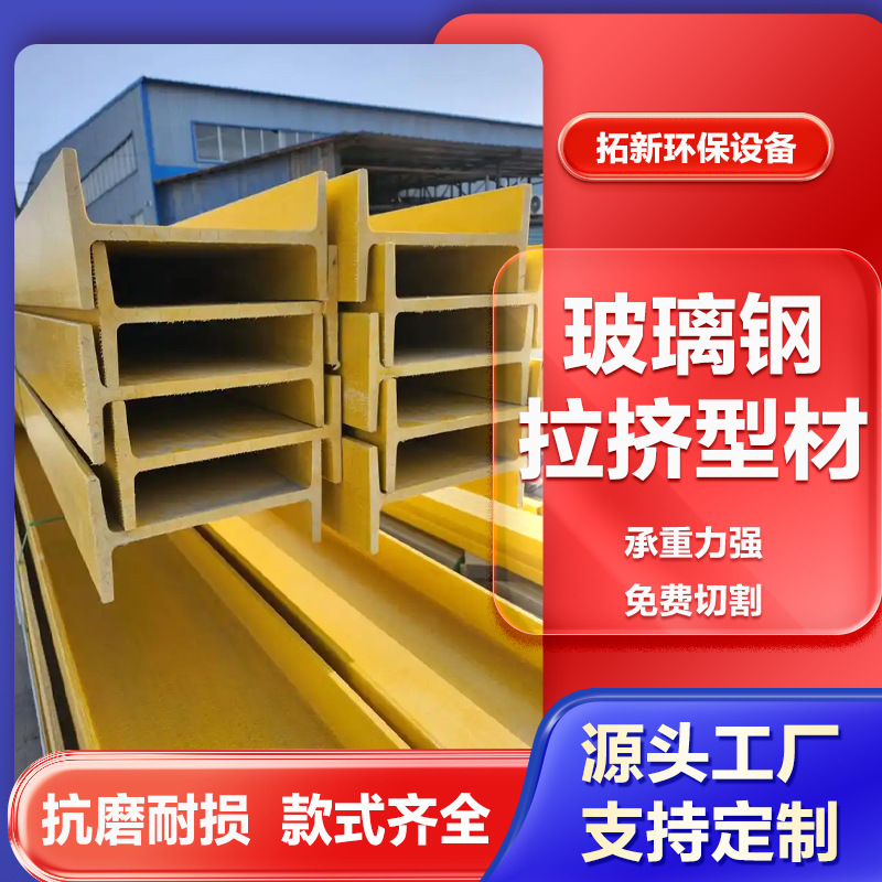 定制玻璃钢拉挤型材源头厂家玻纤方管圆管矩管槽钢角钢檩条日字管