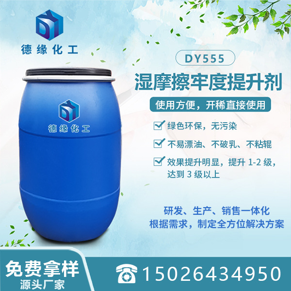 厂家直销无甲醛 湿摩擦牢度提升剂  牢度提升剂 纺织助剂自产自销