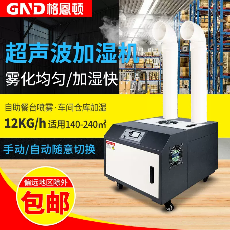 格恩顿12KG/h工业超声波加湿器烟草喷雾印刷纺织车间 空气加湿机