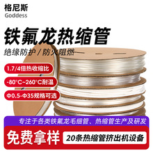 铁氟龙热缩绝缘套管高透明耐高温PTFE热缩管工业快速收缩铁氟龙管
