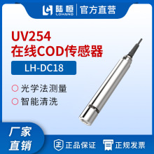 陆恒在线COD检测仪LH-DC18 废污水实时监测分析仪数字COD传感器电