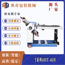 奥奇包装机械480T-4Kw折页机 印后设备 精准折叠 快速折纸