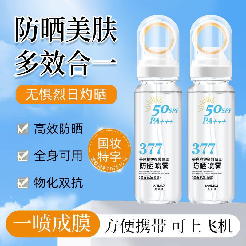 【优先发货】SPF50+美白抗皱多防晒喷雾变色紫盖小光圈可上飞机|undefined