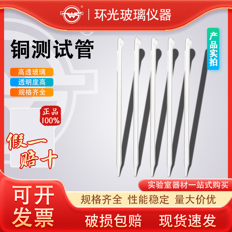 TC1231环光牌铜测试管6*165mm玻璃棒采样管耐高温尖嘴液体取样器