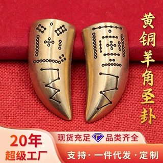 黄铜羊角圣卦复古刻纹圣杯茭杯阴阳卦民俗文玩工艺品支持一件代发