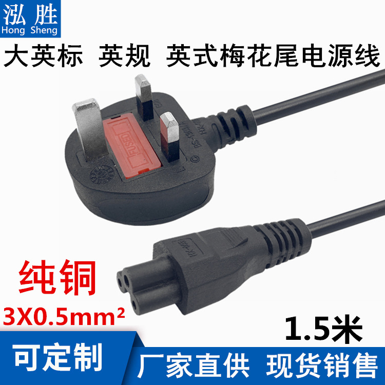 1.5米香港英国大英标梅花尾英式插头线英规米奇尾电源线3X075mm?