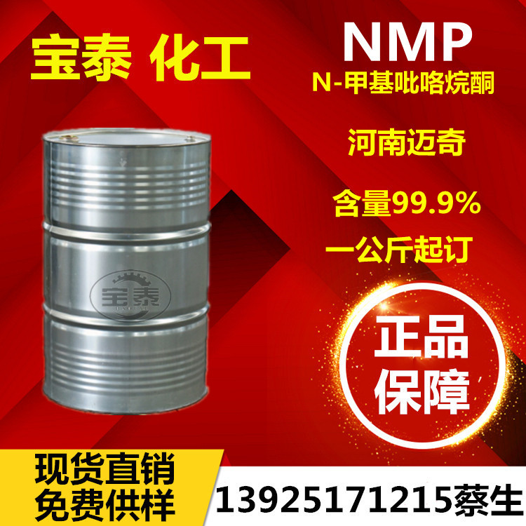 NMP N-甲基吡咯烷酮 电子级 电池面料线路板清洗溶剂 迈奇nmp
