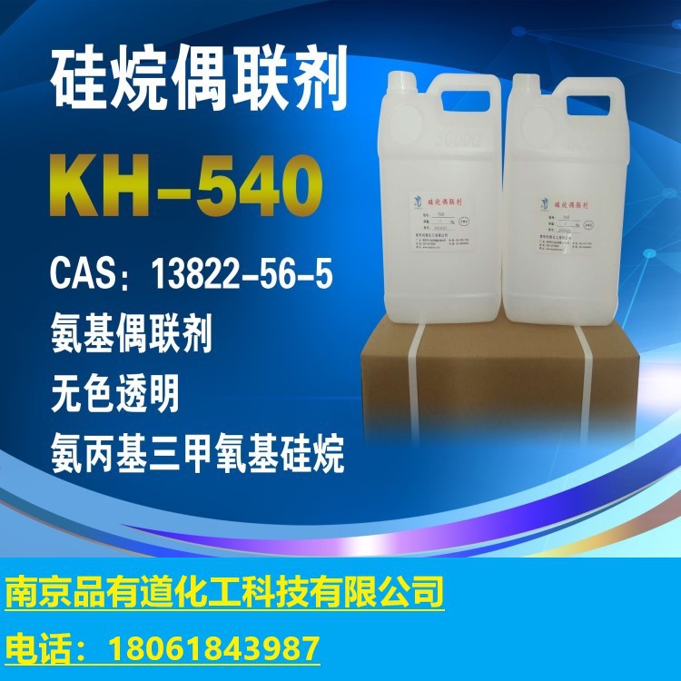 硅烷偶联剂kh-540 3-氨丙基三甲氧基硅烷