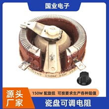 150W15R瓷盘可调电阻 可变电阻 质优价平 老化负载 分流降压