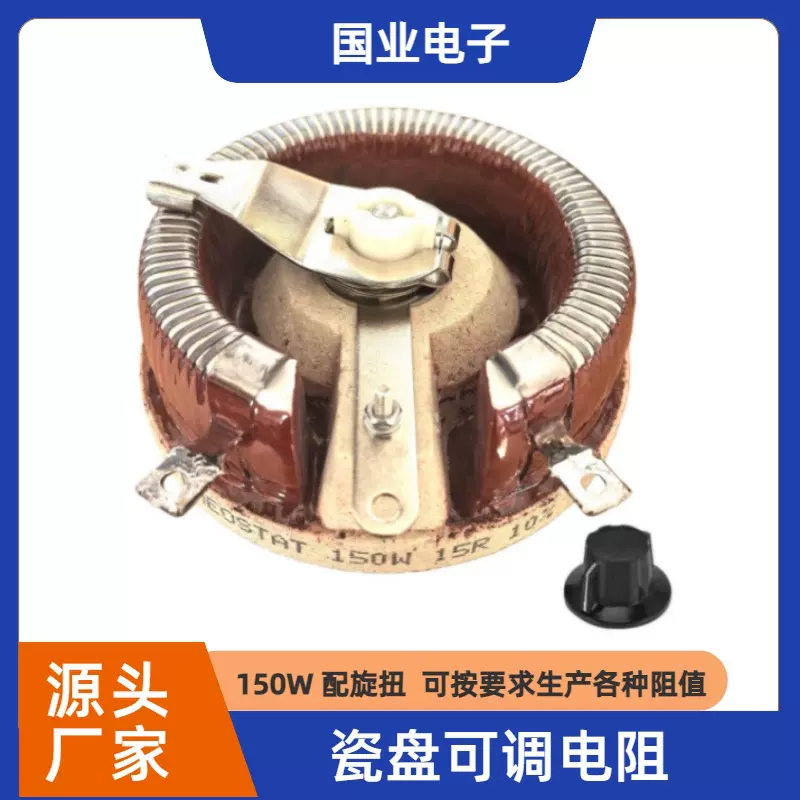 150W15R瓷盘可调电阻 可变电阻 质优价平 老化负载 分流降压
