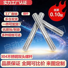 厂家直销304 不锈钢双头螺栓  细杆双头螺丝 螺纹连接杆 双头螺杆