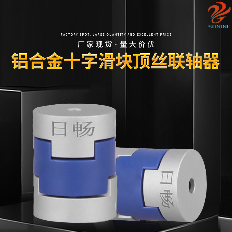 日畅厂家现货 铝合金十字滑块顶丝联轴器 型号齐全高抗扭连轴器