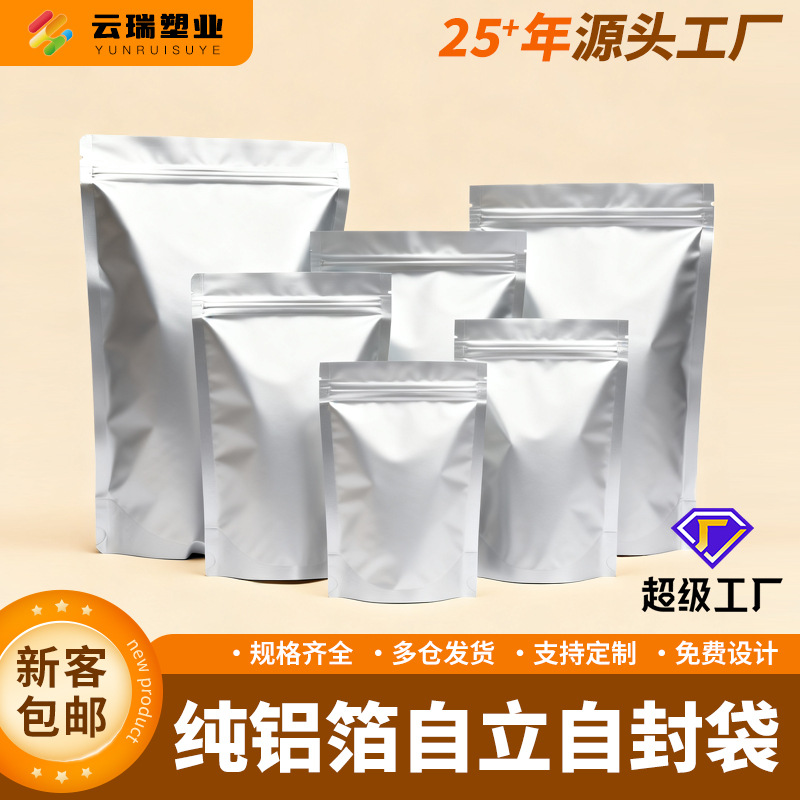 现货铝箔自立自封包装袋 遮光纯铝袋茶叶饲料鱼饵铝膜食品袋印刷